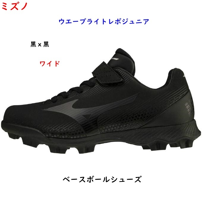 野球スパイク/22.5ｃｍ/黒ｘ黒/マジックテープ/ジュニア/ウエーブライトレボジュニア/処分/3400円即決_1