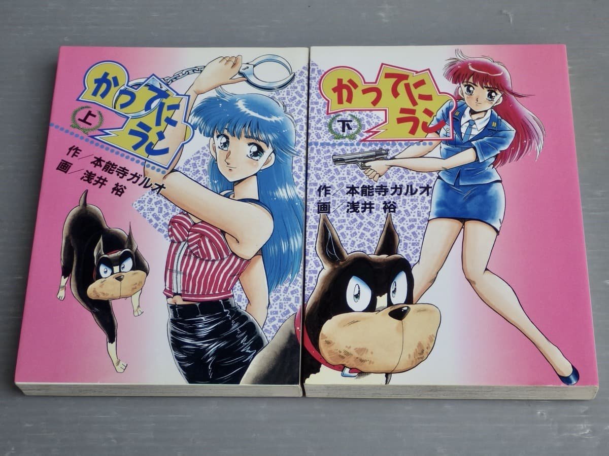 コミックセット】かってにラン〈上下2巻セット〉作 本能寺ガルオ／画  