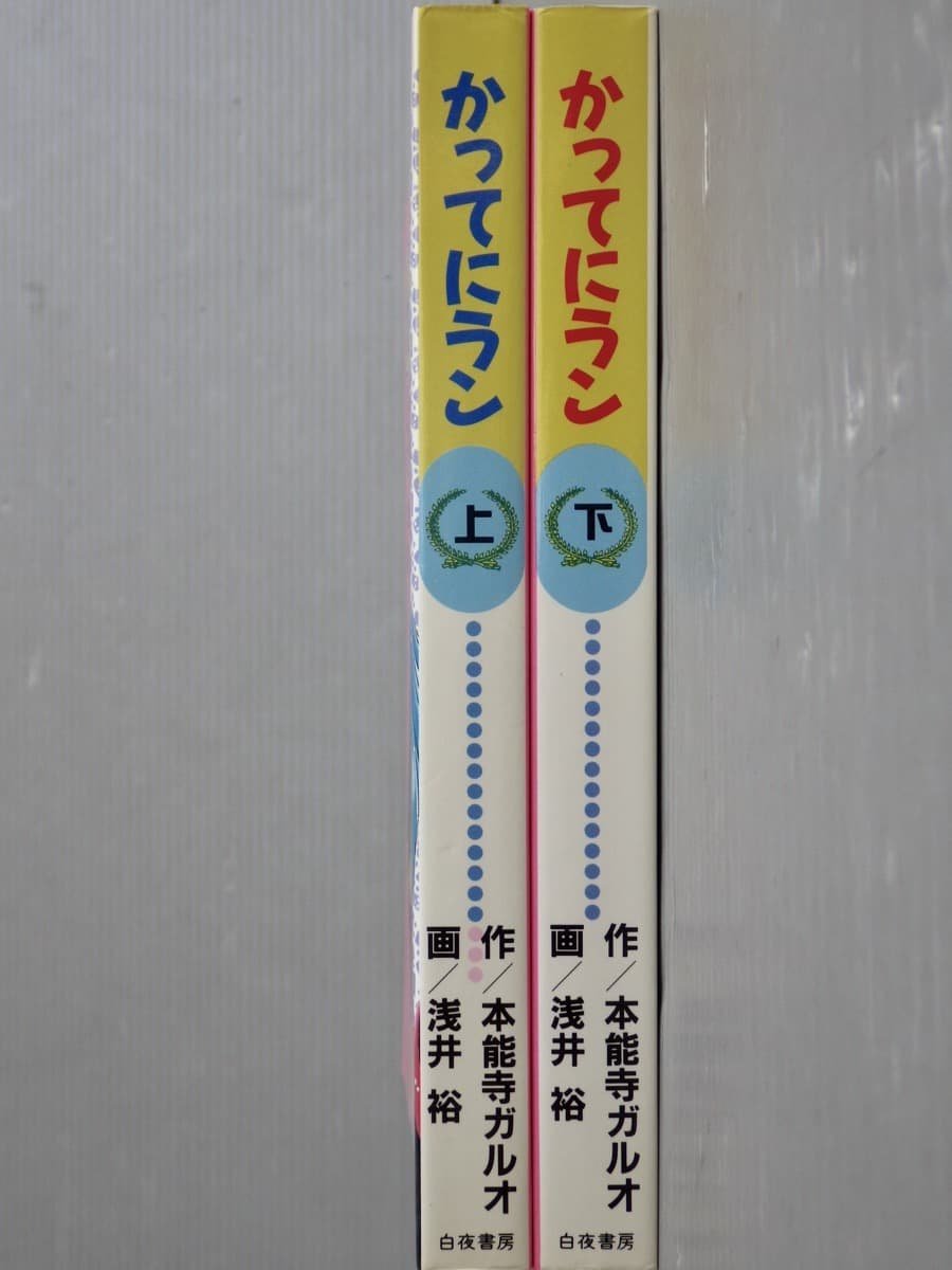 コミックセット】かってにラン〈上下2巻セット〉作 本能寺ガルオ／画  