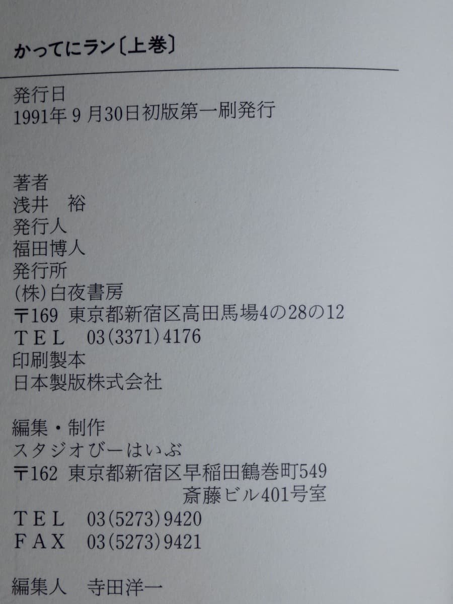 コミックセット】かってにラン〈上下2巻セット〉作 本能寺ガルオ／画  