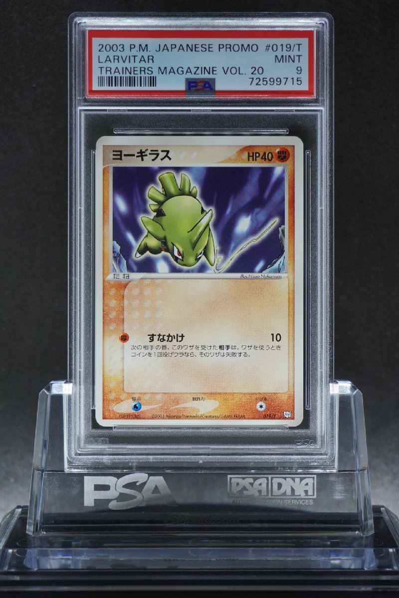 PSA9 ヨーギラス サナギラス バンギラスex プロモ トレーナーズ Vol 