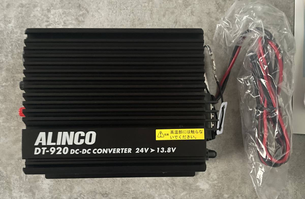 アルインコ DT-920 DC/DC CONVERTER DT-920 ALINCO アルインコ