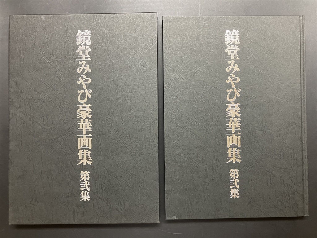 【鏡堂みやび 豪華画集 第弐集 2013年 三和出版】検 緊縛 椋陽児 笠間しろう 前田寿安 石井隆 小妻要 伊藤晴雨 団鬼六 SM画 肉筆