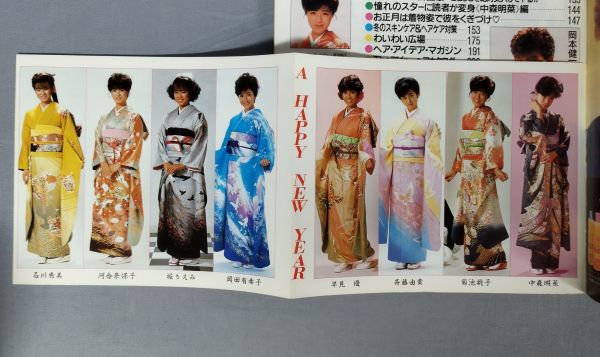 明星ヘアカタログ 1986年冬の号 美容室ガイドブック付き』/集英社