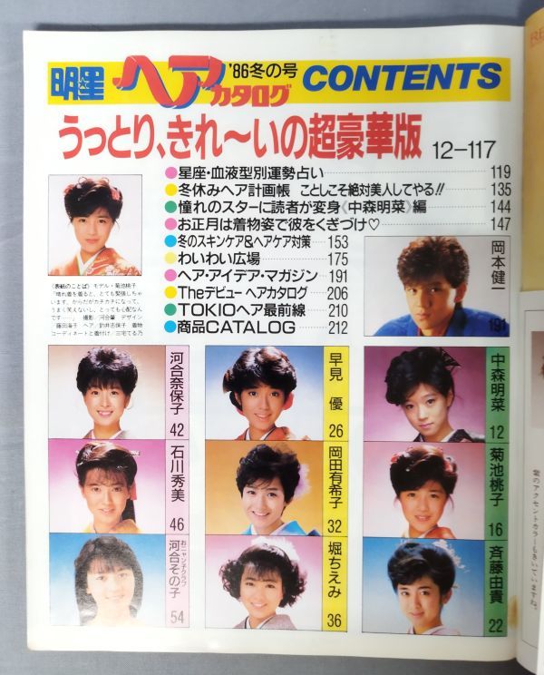 明星ヘアカタログ 1986年冬の号 美容室ガイドブック付き』/集英社