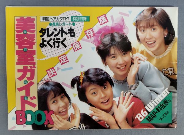 明星ヘアカタログ 1986年冬の号 美容室ガイドブック付き』/集英社