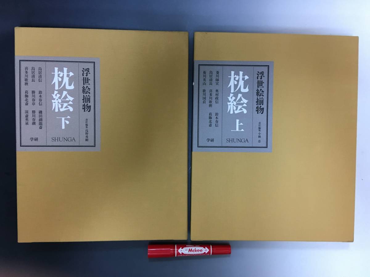A02/古書2冊/春画「枕絵 上下巻 浮世絵揃物/大型本 小林忠 1995年初版 