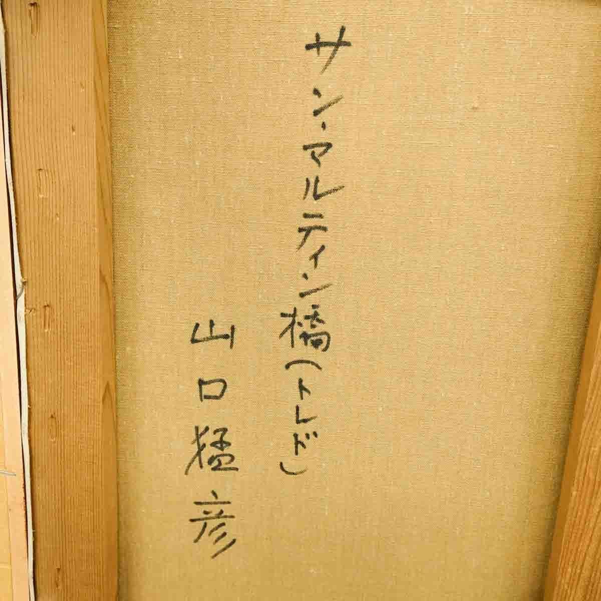1円～おたからや◇x777 山口猛彦 サン・マルティン橋（トレド）油彩F10
