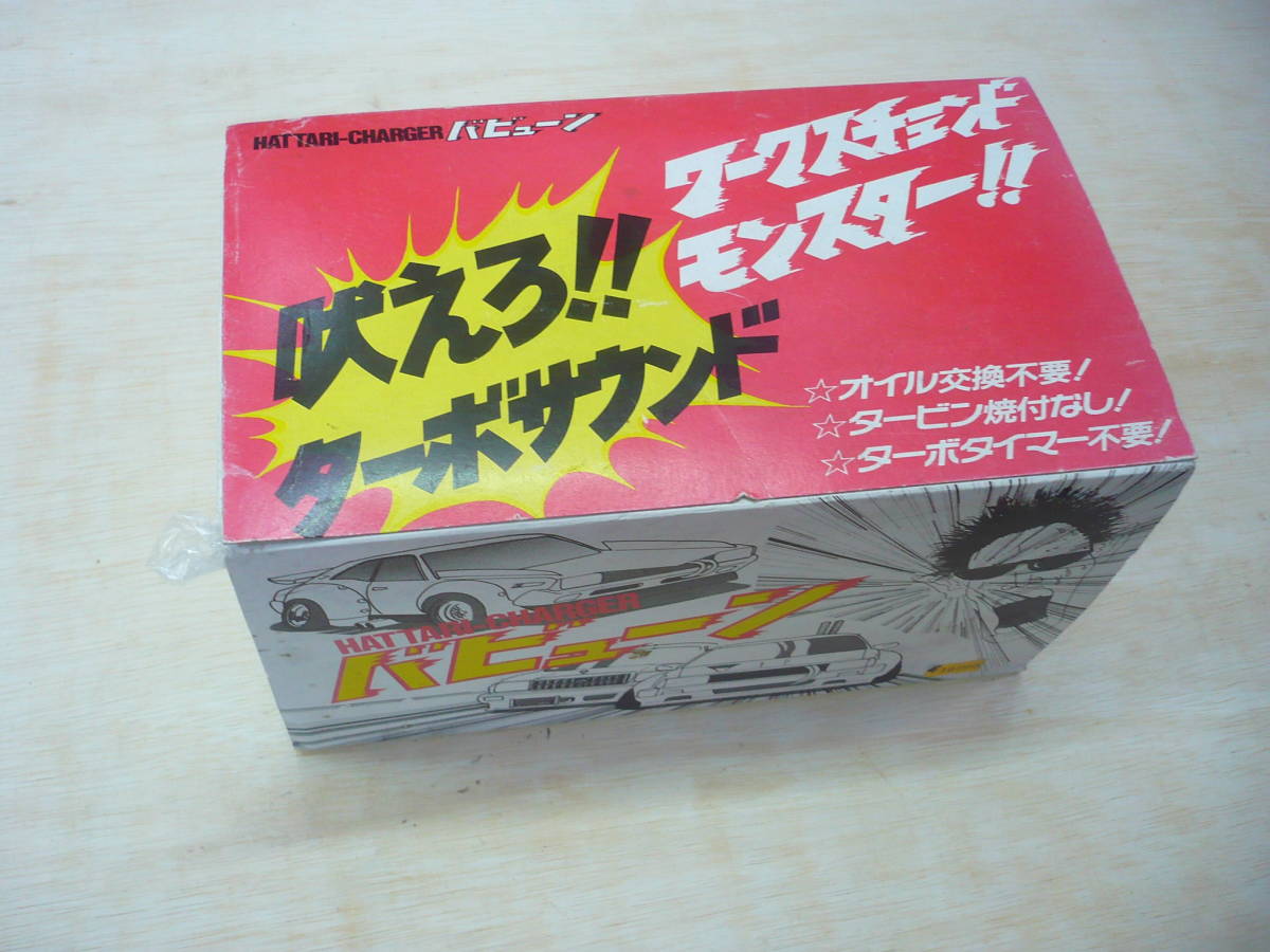 バビューン ターボサウンドコントロールシステム（ハッタリ 