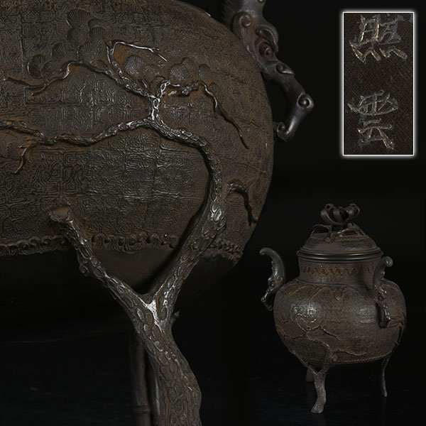 加】2103y 照雲 造 銅製 菊摘 松竹梅図 三脚 香炉 重量約3，66kg