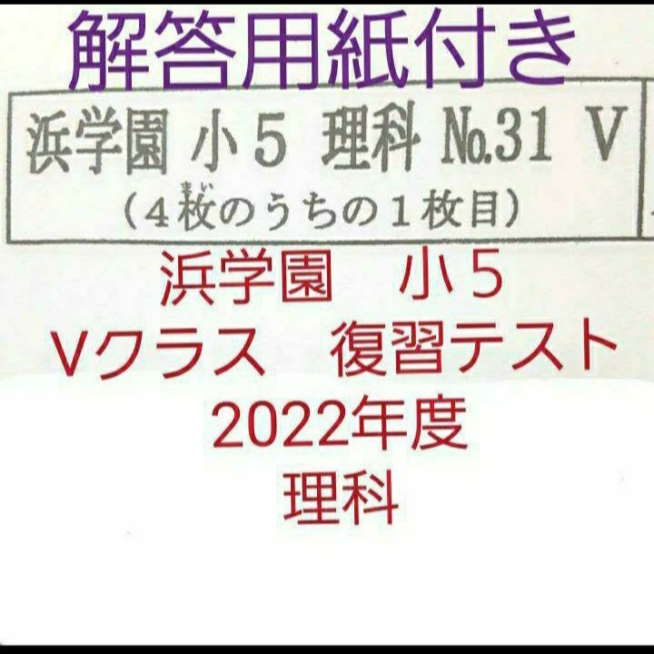 浜学園 小5 解答用紙付き Vクラス 復習テスト 理科 一年分 未