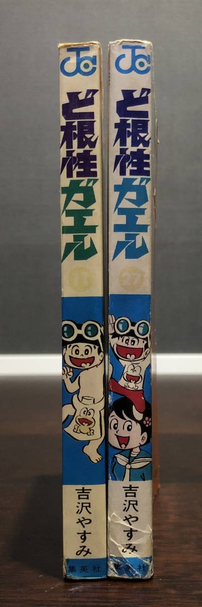 ど根性ガエル 11巻 27巻 吉沢やすみ 初版 重版 ジャンプコミックス