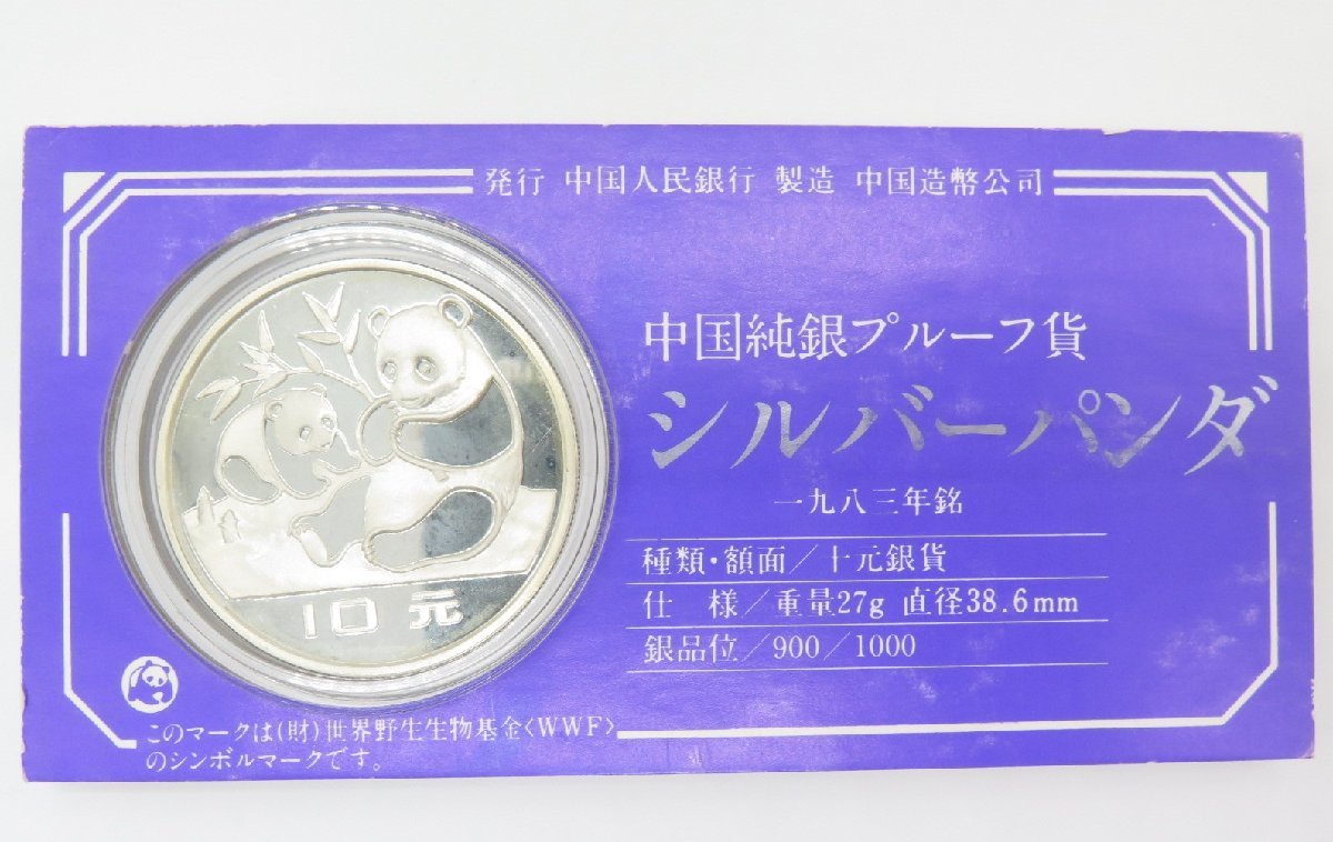 1円～ おたからや☆W0611-16 中国純銀プルーフ貨 シルバーパンダ 1983