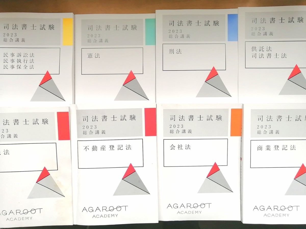 アガルート 2023年合格目標 | 司法書士 司法書士試験 入門総合 