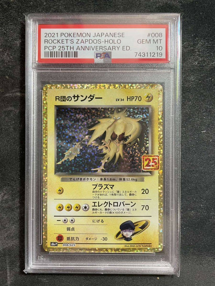 PSA10】R団のサンダー 25th プロモ ポケモンカード PSA10 R団の