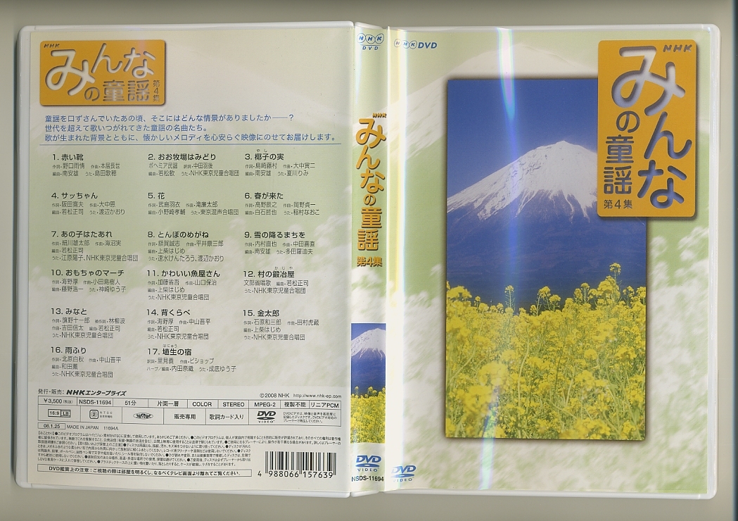 DVD☆みんなの童謡 第4集 NHK 唱歌 島田歌穂 夏川りみ 渡辺かおり 稲村
