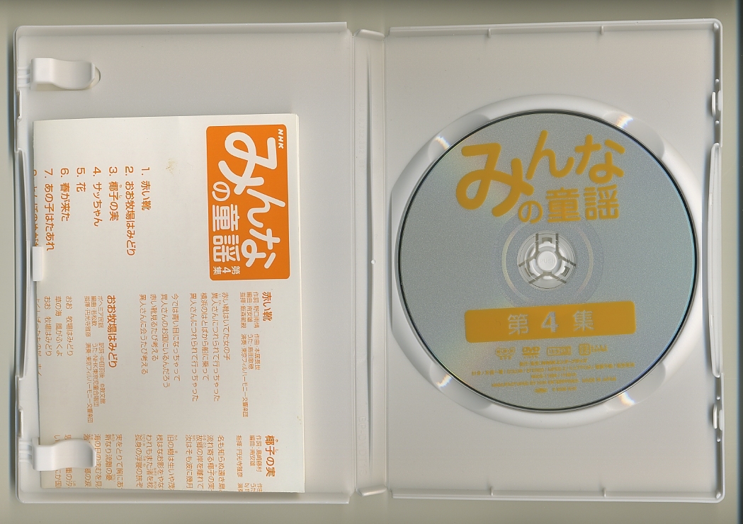 DVD☆みんなの童謡 第4集 NHK 唱歌 島田歌穂 夏川りみ 渡辺かおり 稲村