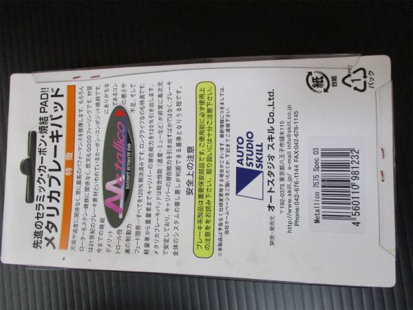 ■メタリカ■ フロントブレーキパッド セット #7575#spec03#METALLICO#セラミック#カーボン#CBR1000RR-R DUCATI BMW GSX(0625)_10