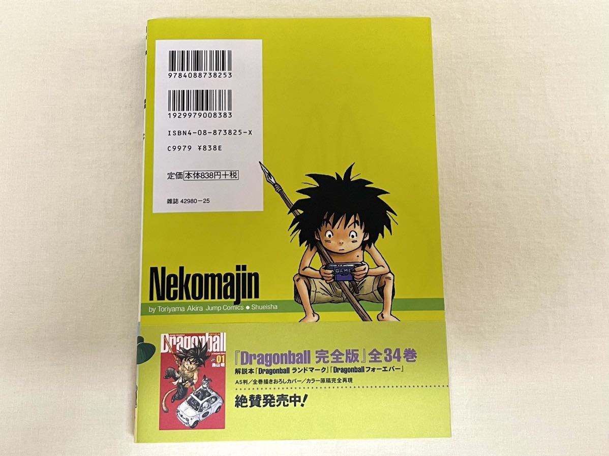 集英社 ネコマジン 完全版 鳥山明 初版 美品 ドラゴンボール 孫悟空