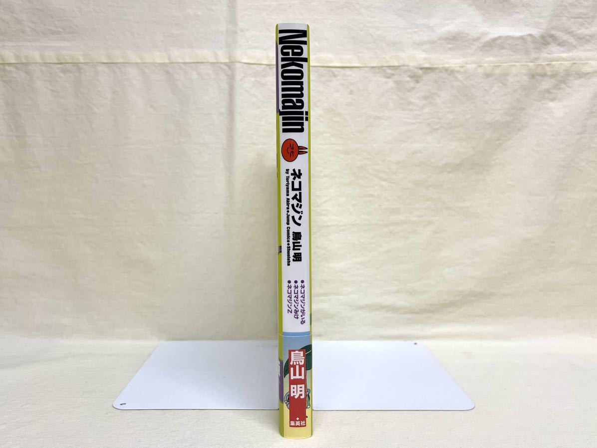 集英社 ネコマジン 完全版 鳥山明 初版 美品 ドラゴンボール 孫悟空