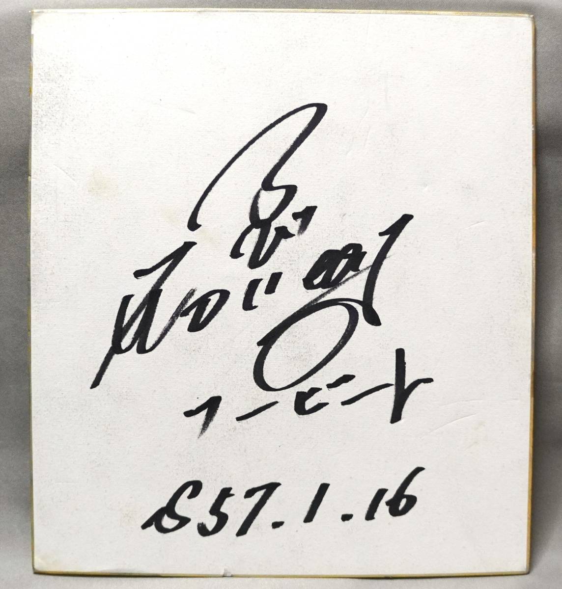ビートたけし 北野武 ツービート 漫才コンビ 映画 監督 昭和(サイン