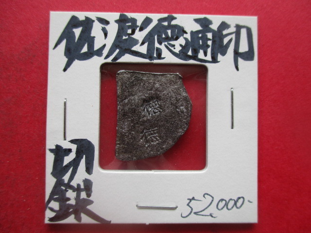 佐渡徳通印切銀　量目約5.5g