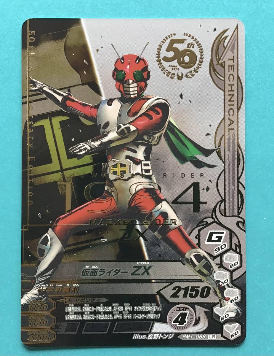 ガンバライジング LR 50th 仮面ライダーZX RM1-069 ガンバレジェンズ 