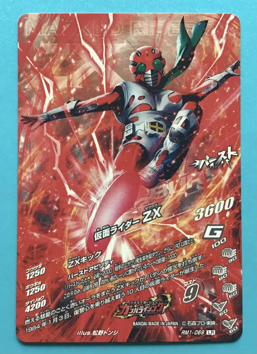 ガンバライジング LR 50th 仮面ライダーZX RM1-069 ガンバレジェンズ 