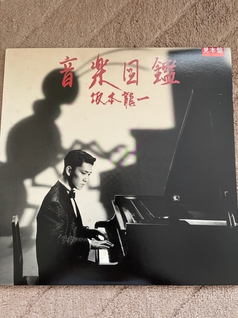 坂本龍一 音楽図鑑 2枚組LP 見本盤 Thomas Dolby 矢野顕子