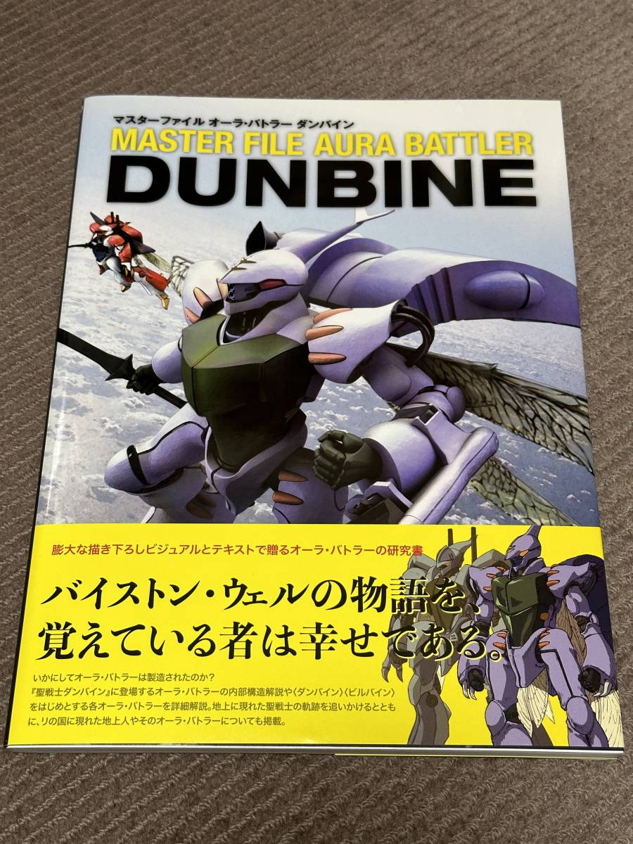 マスターファイルオーラ・バトラーダンバイン（帯付き）