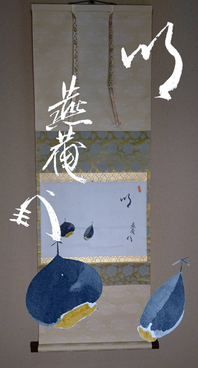 茗】藪内流 椅々斎 自筆 栗 画「明」【 真々 比老 不住