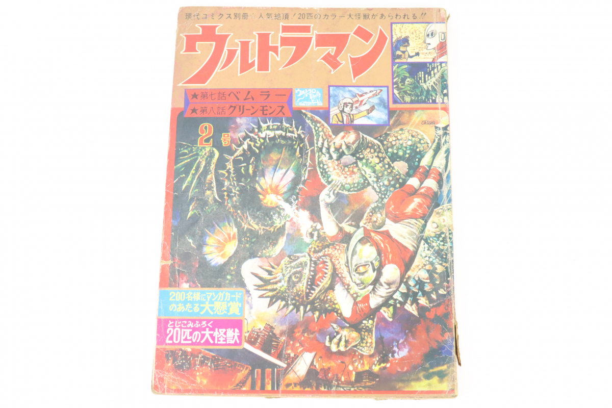 現代芸術社 現代コミクス ウルトラマン 別冊2月号 ベムラー グリーン 