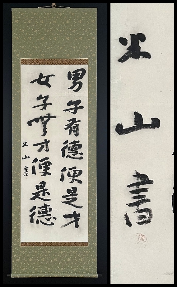 【真作】【軸装社】三輪田米山　書家／神官　紙本肉筆　桐箱　掛軸　214