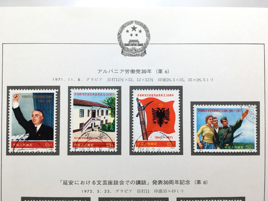 中国切手 1971 革6 革8 アルバニア労働党30年 4種完消印付 1972 延安 