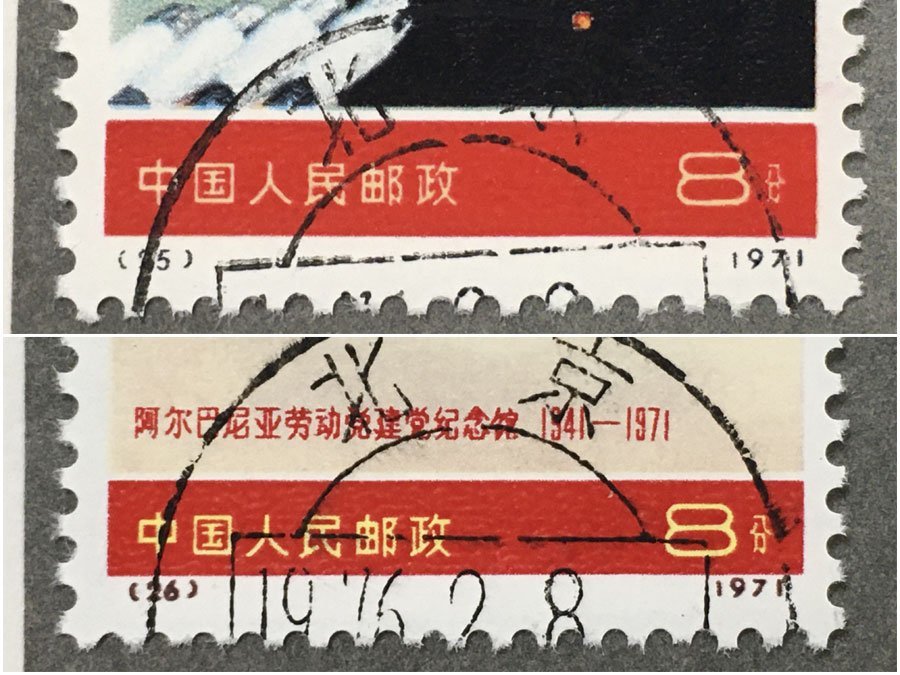 中国切手 1971 革6 革8 アルバニア労働党30年 4種完消印付 1972 延安 