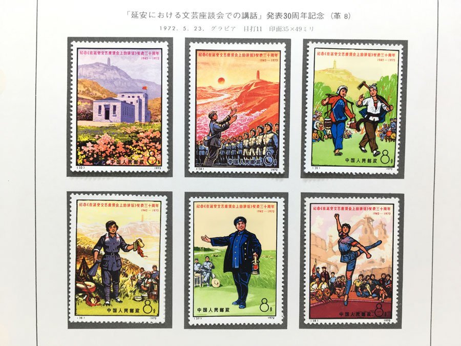 中国切手 1971 革6 革8 アルバニア労働党30年 4種完消印付 1972 延安 