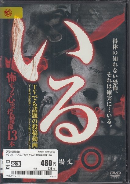 「いる。」~怖すぎる投稿映像13本~Vol.15 [DVD](中古品) DVD いる 怖すぎる心霊投稿映像13本 25の入札履歴 - 入札者の順位