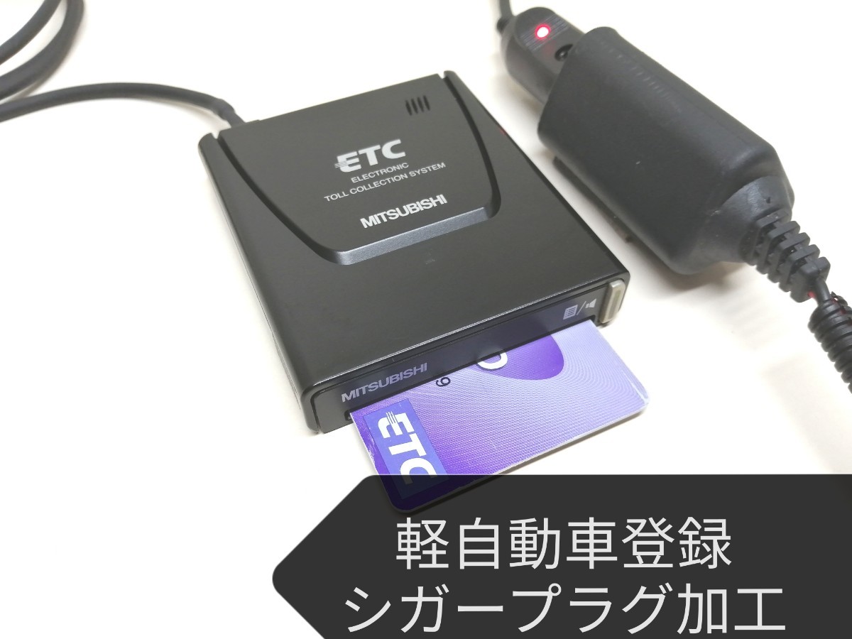 ☆軽自動車登録☆ 三菱電機 EP-9U58V アンテナ一体型ETC車載器 シガー