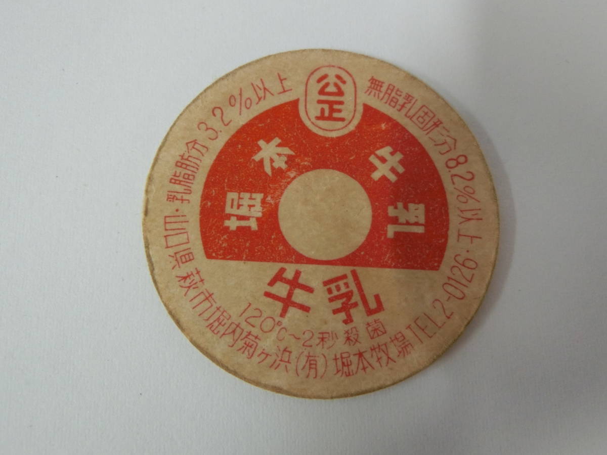 牛乳キャップ  50年代 30219 牛乳キャップ 昭和50~60年代 堀本牧場 山口県 萩市 牛乳 ふたの