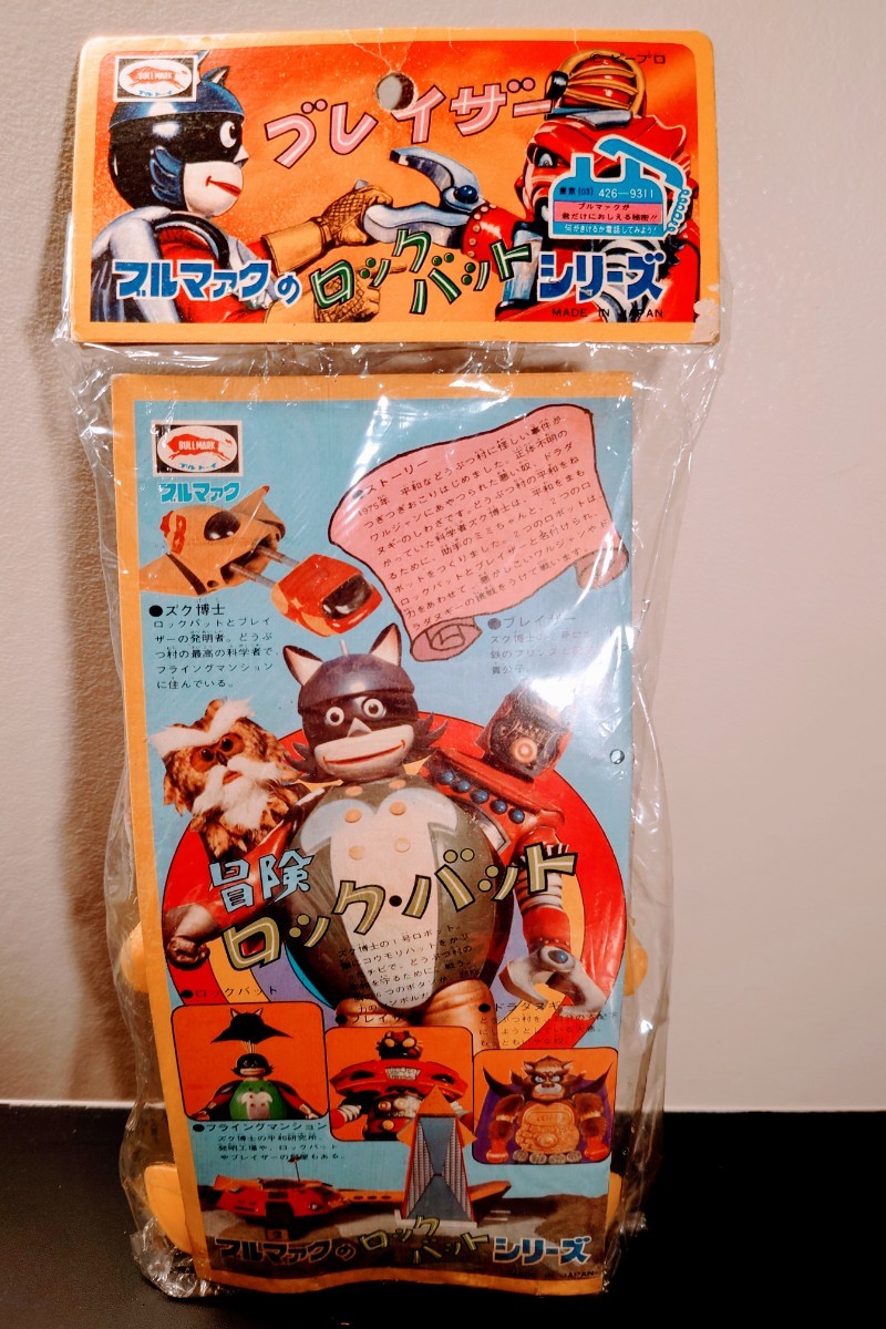 当時物 袋入り ブルマァク 冒険ロックバット スタンダードサイズ 昭和