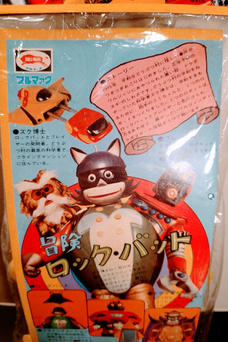 当時物 袋入り ブルマァク 冒険ロックバット スタンダードサイズ 昭和
