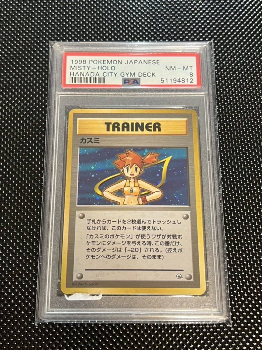 PSA8 鑑定済 カスミ Misty Holo 1998 ポケカ ポケモンカード Pokemon