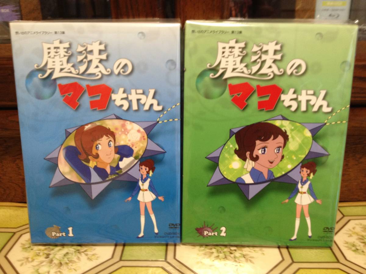 魔法のマコちゃん DVD-BOX デジタルリマスター版 Part ○【魔法のマコ