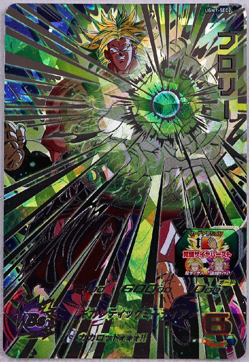 P◇中古品◇カード 『ドラゴンボールヒーローズ UGM7-SEC2 ブロリー 