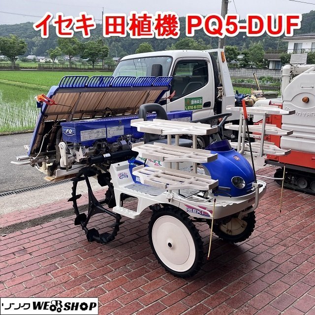 兵庫 イセキ 田植機 PQ5-DUF 5条植 ガソリン ロータリー式 施肥機 セル