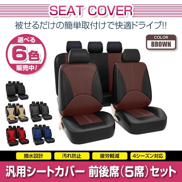 得価，爆買い ハイラックス GUN125 汎用 シートカバー 5席セット ブラウン 前後席 1列目 2列目 ポリウレタンレザー 被せるだけ(シートカバー)｜売買されたオークション情報、yahooの商品情報をアーカイブ公 その他