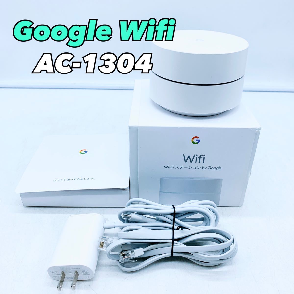 グーグル WiFi ステーション【1円スタート！通電確認済み！】Google Wi 