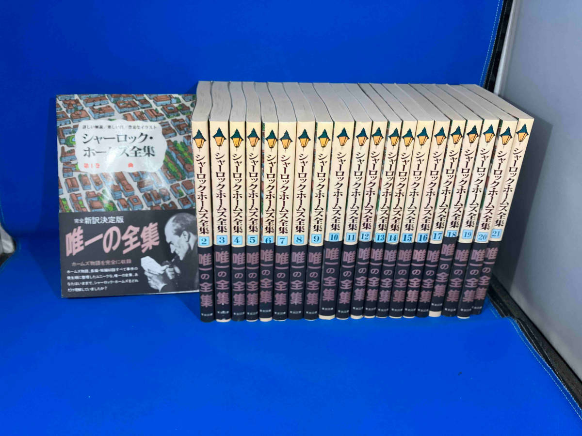 帯つき 全21冊完結セット シャーロックホームズ全集 東京図書