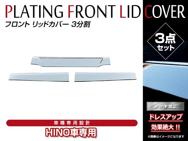 日野 HINO グランドプロフィア H15/11～H29/5 3分割 メッキ フロント