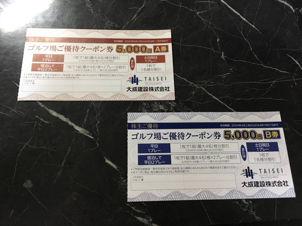 大成建設 株主優待 ゴルフ場割引クーポン券　5000円　A券 B券セット【最新】 公式通販 大成建設 株主優待 大成建設株主優待券 5000円 ゴルフ場優待
